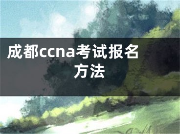 成都ccna考试报名方法