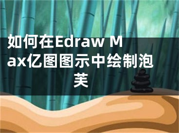 如何在Edraw Max亿图图示中绘制泡芙 