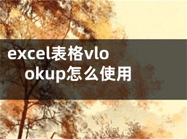 excel表格vlookup怎么使用