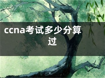 ccna考试多少分算过