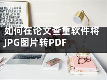 如何在论文查重软件将JPG图片转PDF 