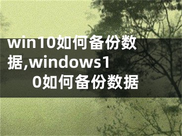 win10如何备份数据,windows10如何备份数据
