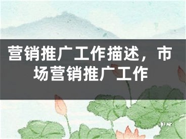 营销推广工作描述，市场营销推广工作