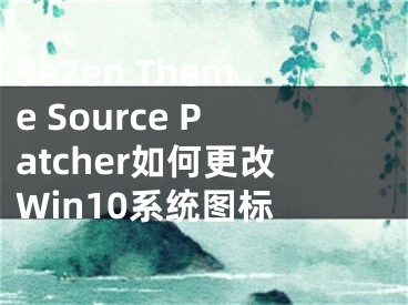 Se7en Theme Source Patcher如何更改Win10系统图标 