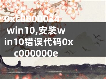0xc0000034 win10,安装win10错误代码0xc000000e