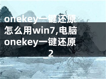 onekey一键还原怎么用win7,电脑onekey一键还原_2