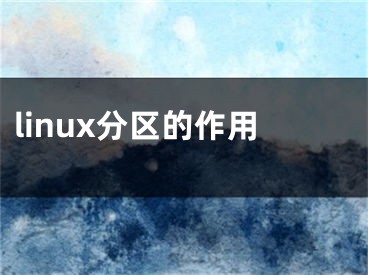 linux分区的作用