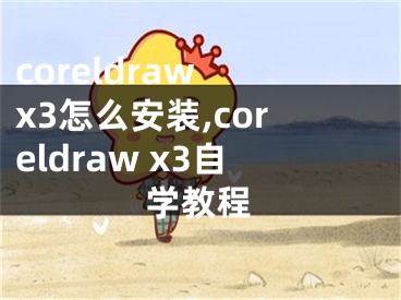 coreldraw x3怎么安装,coreldraw x3自学教程