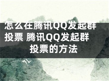 怎么在腾讯QQ发起群投票 腾讯QQ发起群投票的方法