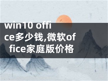 win10 office多少钱,微软office家庭版价格