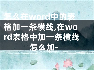 怎么在word中的表格加一条横线,在word表格中加一条横线怎么加-