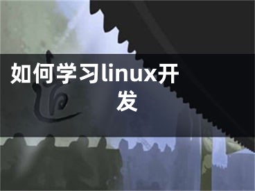 如何学习linux开发