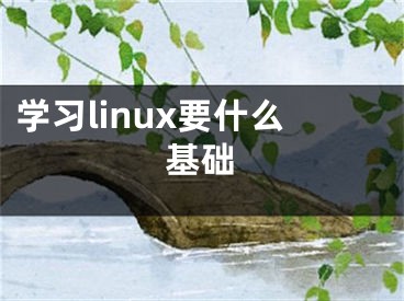 学习linux要什么基础