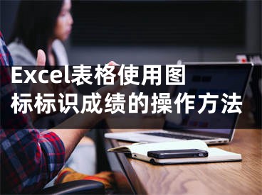 Excel表格使用图标标识成绩的操作方法