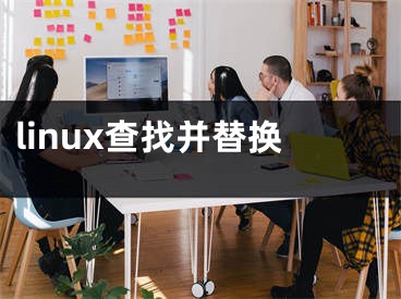 linux查找并替换