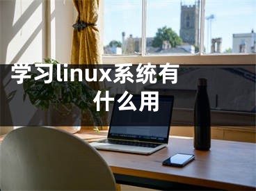 学习linux系统有什么用