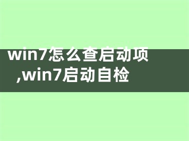 win7怎么查启动项,win7启动自检