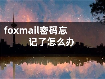 foxmail密码忘记了怎么办