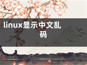 linux显示中文乱码