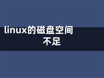 linux的磁盘空间不足 