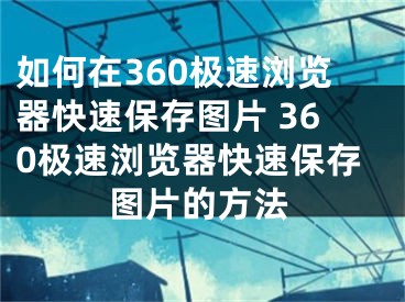 如何在360极速浏览器快速保存图片 360极速浏览器快速保存图片的方法