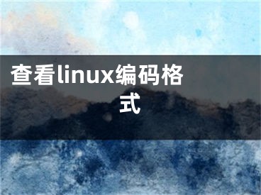 查看linux编码格式