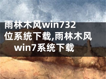 雨林木风win732位系统下载,雨林木风win7系统下载