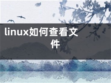 linux如何查看文件