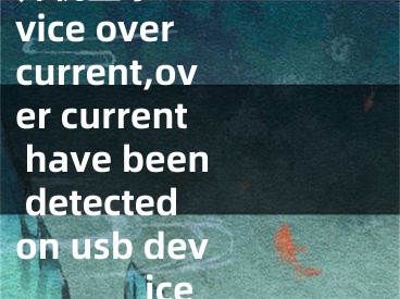 开机显示usb device over current,over current have been detected on usb device