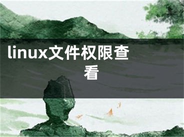 linux文件权限查看