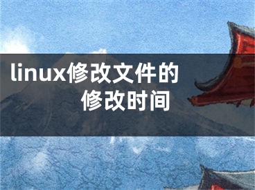 linux修改文件的修改时间