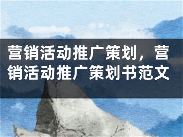 营销活动推广策划，营销活动推广策划书范文