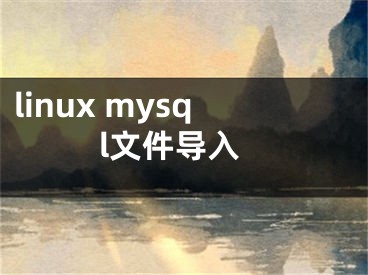 linux mysql文件导入