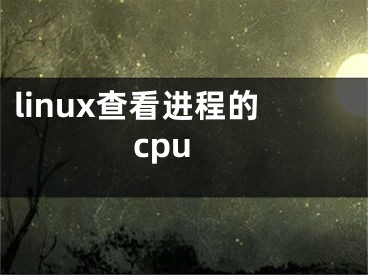 linux查看进程的cpu