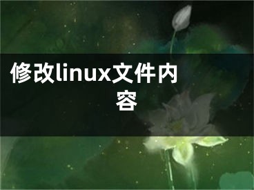 修改linux文件内容