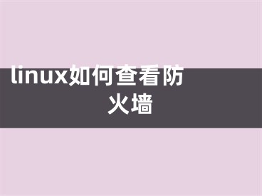 linux如何查看防火墙