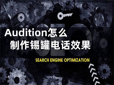 Audition怎么制作锡罐电话效果 