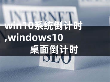 win10系统倒计时,windows10桌面倒计时