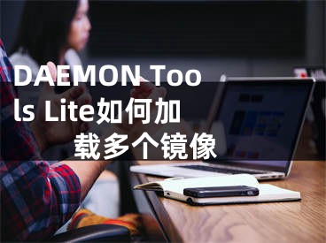 DAEMON Tools Lite如何加载多个镜像 