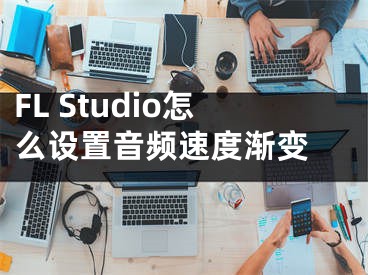 FL Studio怎么设置音频速度渐变 