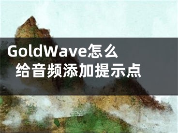 GoldWave怎么给音频添加提示点  