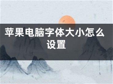 苹果电脑字体大小怎么设置