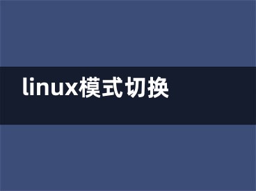 linux模式切换