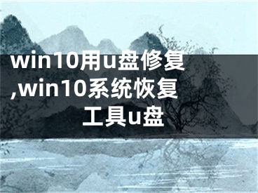 win10用u盘修复,win10系统恢复工具u盘