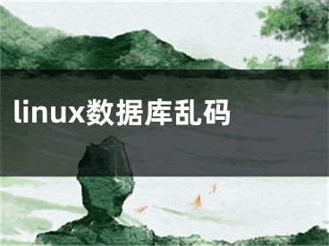 linux数据库乱码