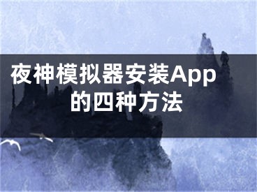 夜神模拟器安装App的四种方法