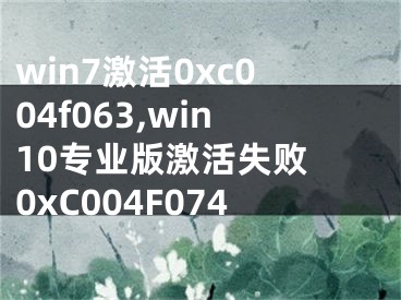 win7激活0xc004f063,win10专业版激活失败 0xC004F074