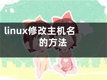 linux修改主机名的方法