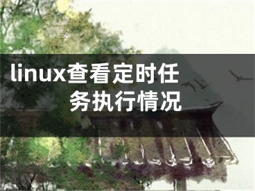 linux查看定时任务执行情况