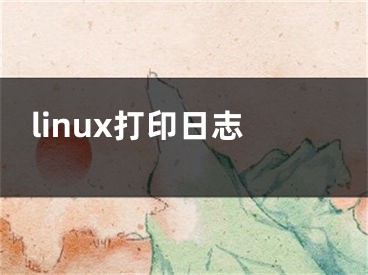 linux打印日志